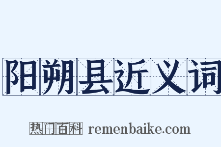 阳朔县近义词是什么意思的图片